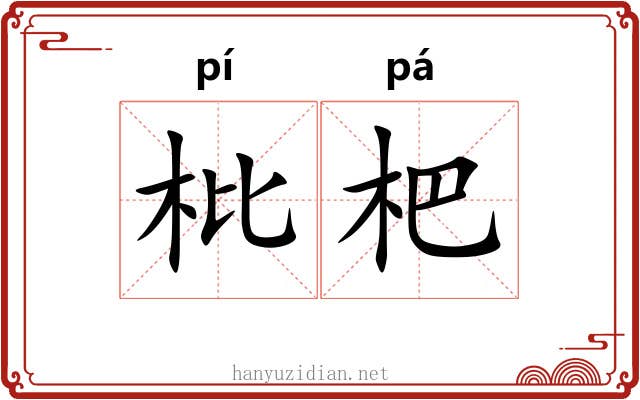 枇杷