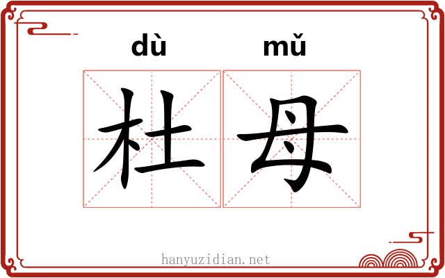 杜母