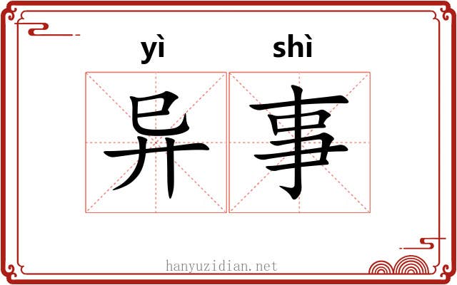 异事 异事