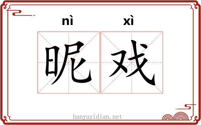昵戏