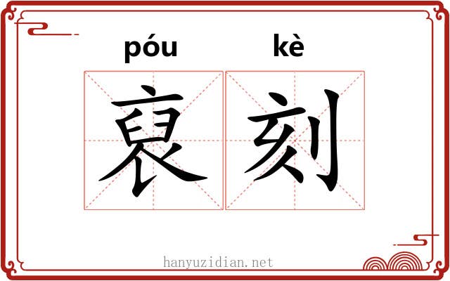 裒刻
