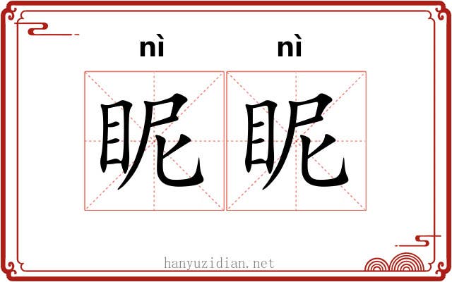 眤眤