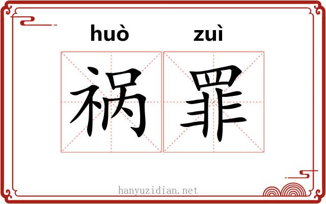 祸罪