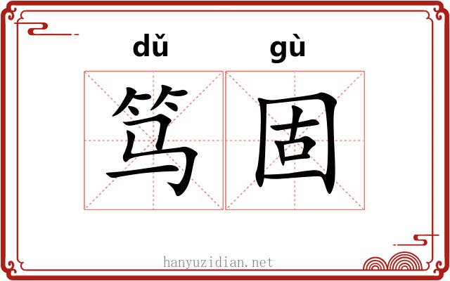 笃固