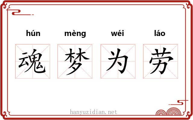魂梦为劳 魂梦为劳