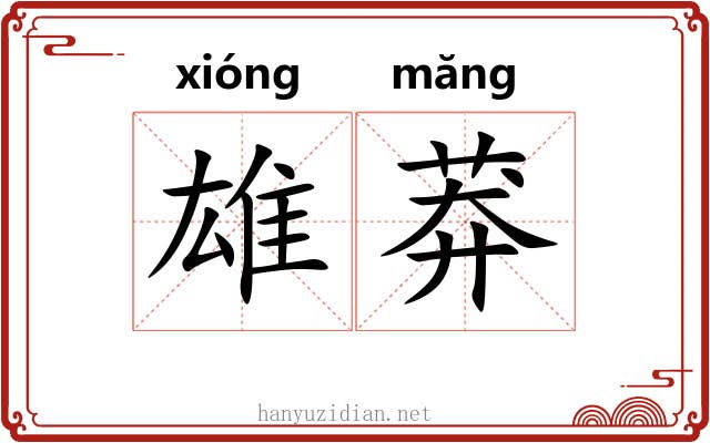 雄莽