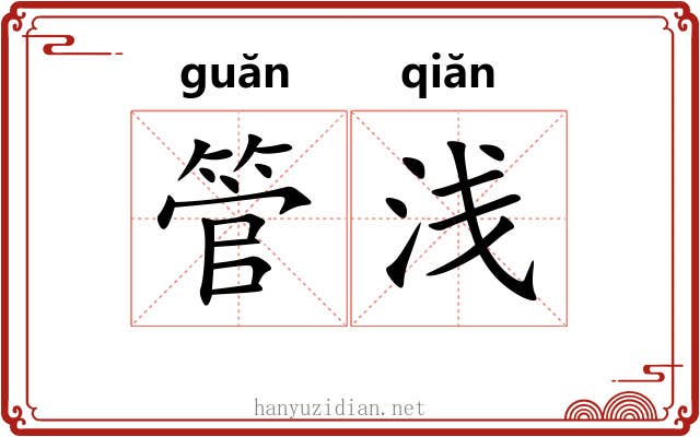 管浅 管浅