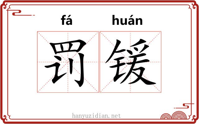 罚锾