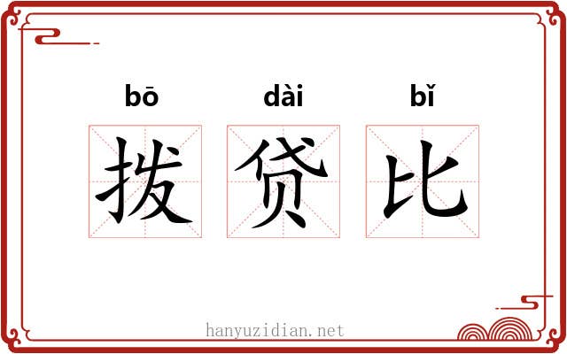 拨贷比 拨贷比
