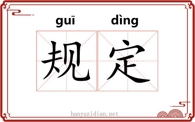 规定
