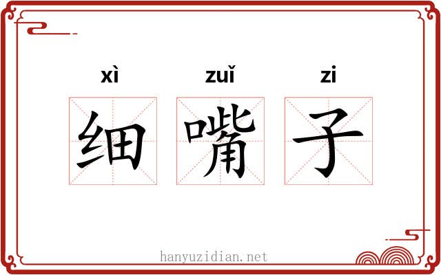 细嘴子