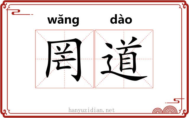 罔道