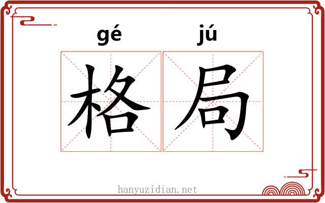 格局 格局