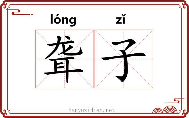 聋子 聋子