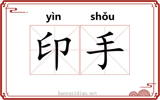 印手 印手