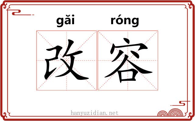 改容 改容