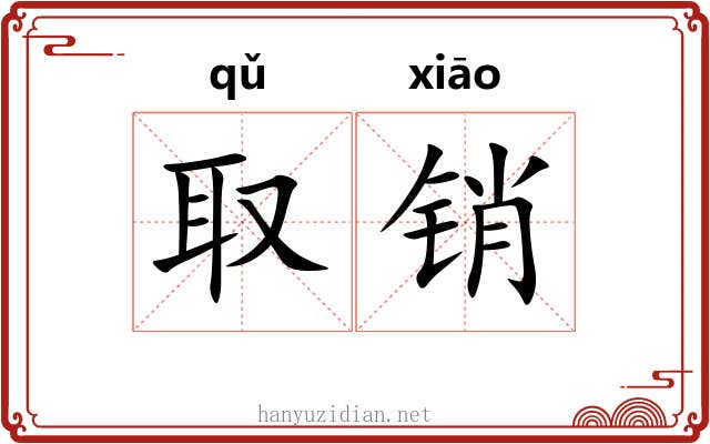 取销