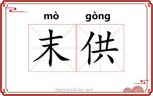 末供 末供
