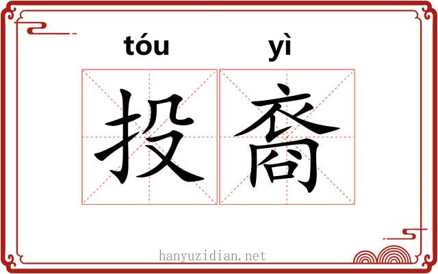 投裔 投裔