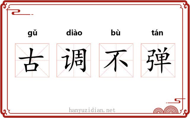 古调不弹 古调不弹