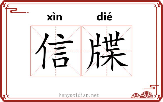 信牒