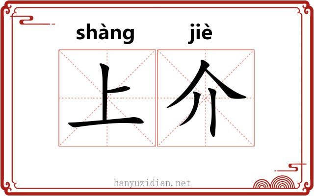 上介 上介