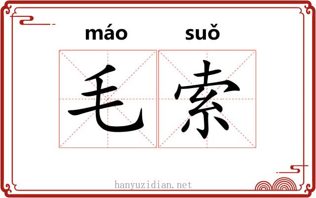 毛索