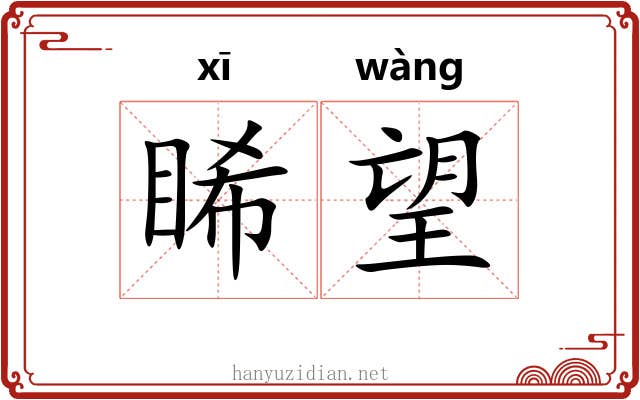 睎望