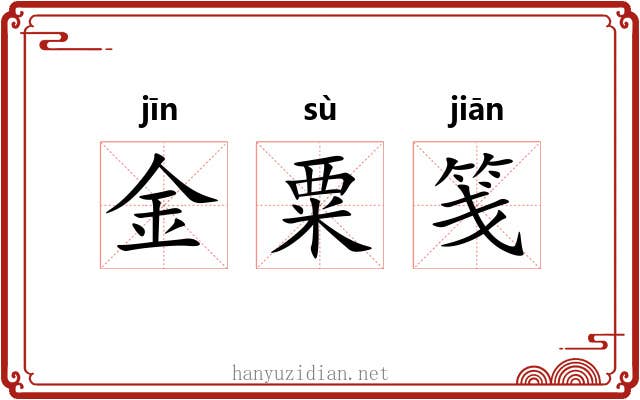金粟笺