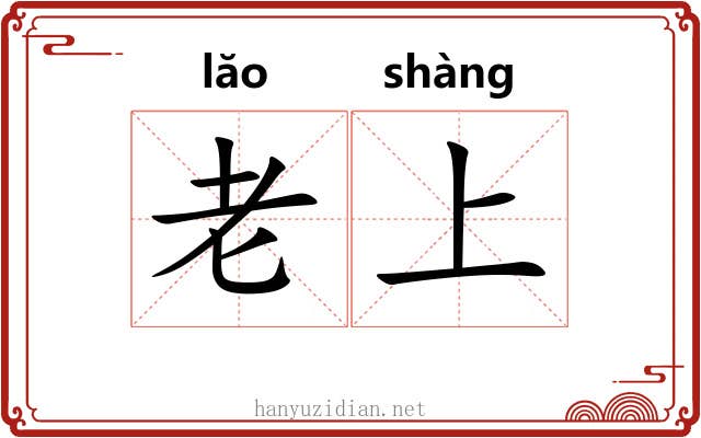 老上