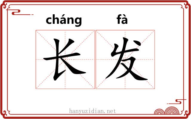 长发