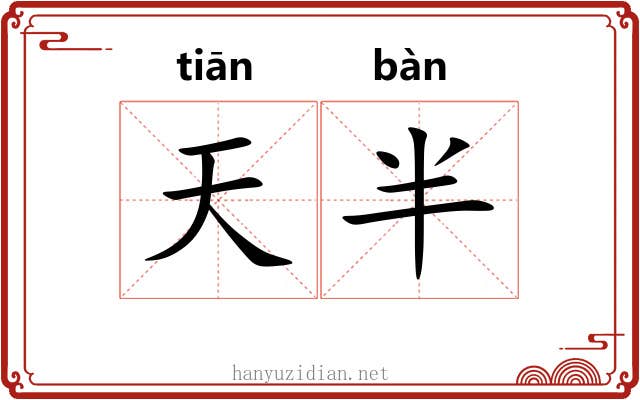 天半