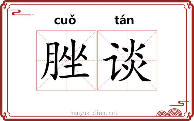 脞谈