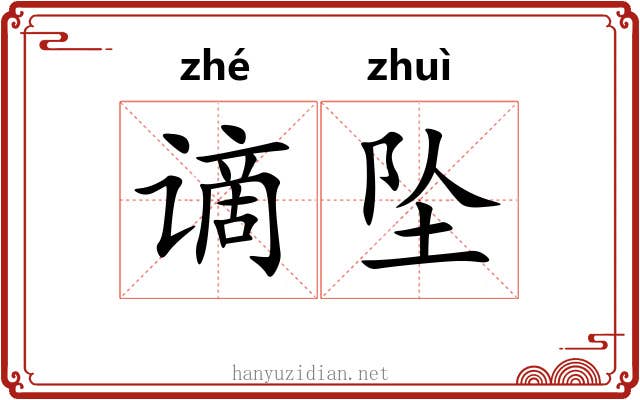 谪坠
