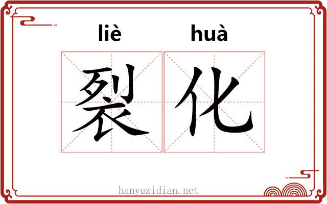 裂化 裂化