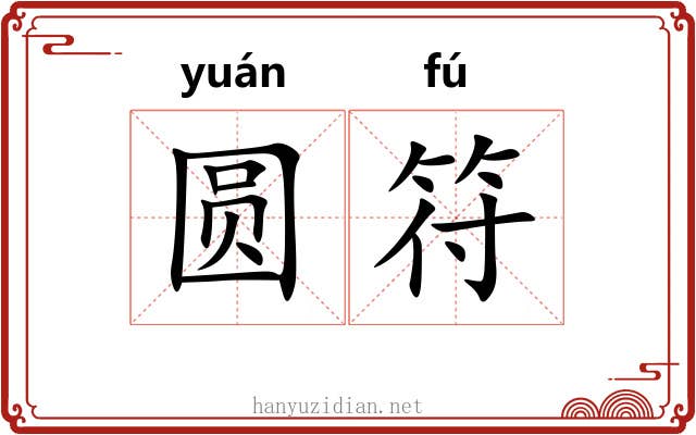 圆符