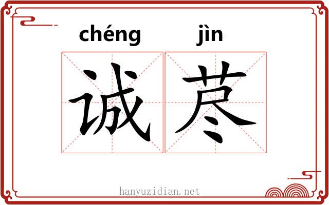 诚荩