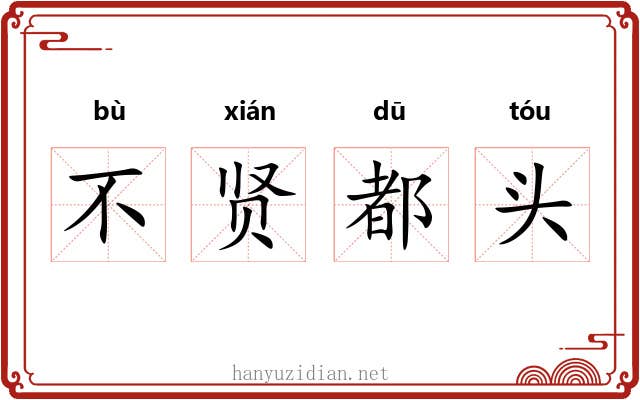 不贤都头 不贤都头