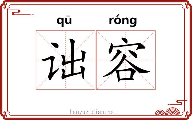 诎容