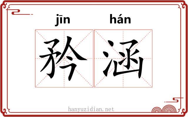 矜涵