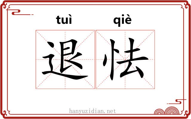 退怯