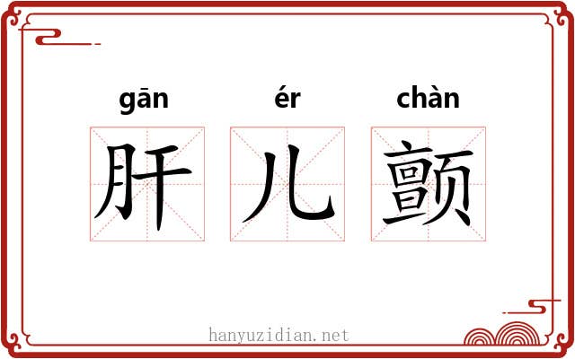 肝儿颤