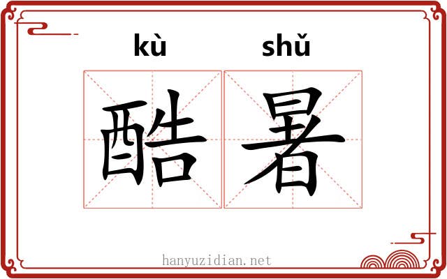 酷暑 酷暑