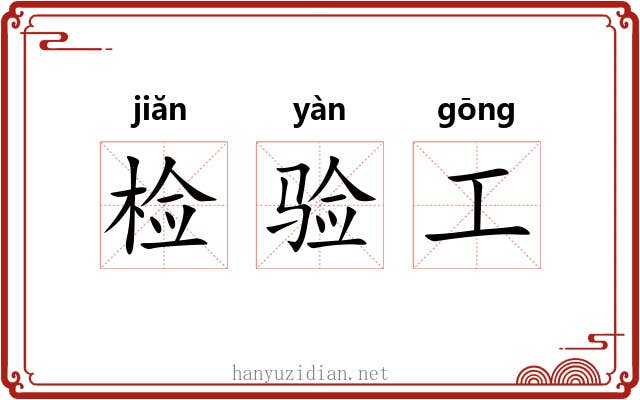 检验工 检验工
