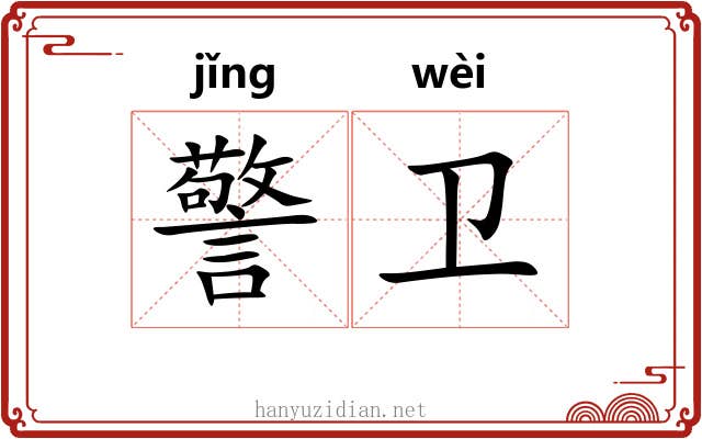 警卫