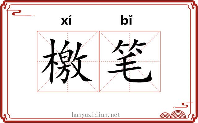 檄笔 檄笔