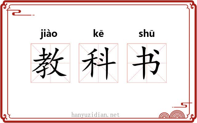 教科书
