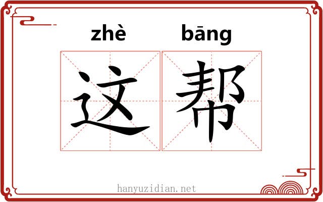 这帮 这帮