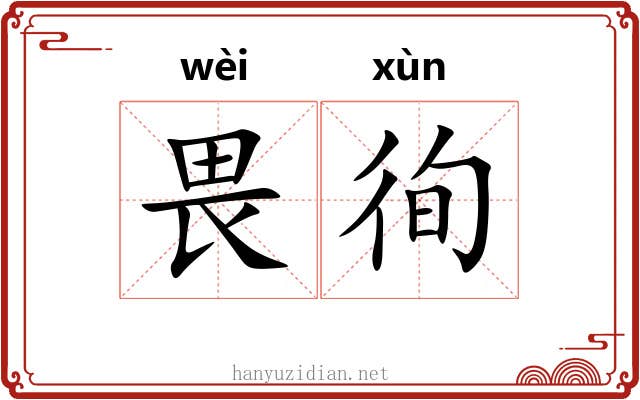畏徇