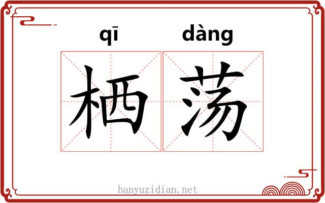 栖荡